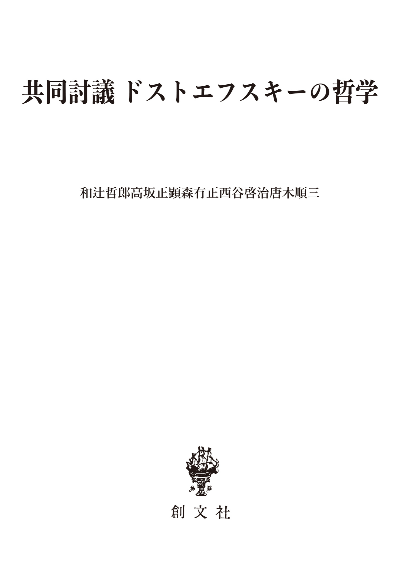 共同討議 ドストエフスキーの哲学 | 創文社オンデマンド叢書