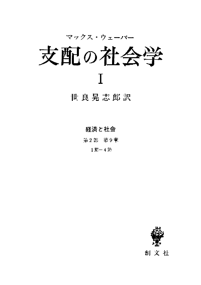 支配の社会学 1（経済と社会） | 創文社オンデマンド叢書 | BOOKSTORES.jp