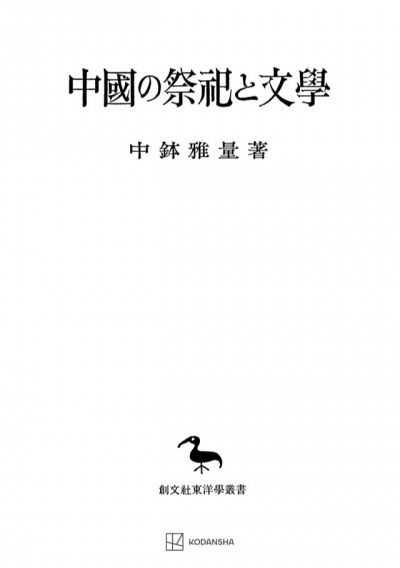 中国の祭祀と文学（東洋学叢書） | 創文社オンデマンド叢書