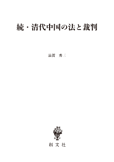 続・清代中国の法と裁判 | 創文社オンデマンド叢書 | BOOKSTORES.jp