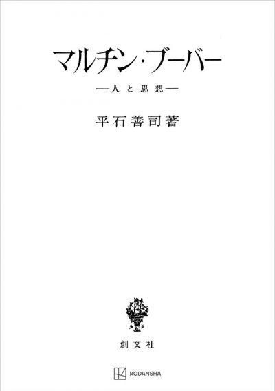 マルチン・ブーバー | 創文社オンデマンド叢書 | BOOKSTORES.jp