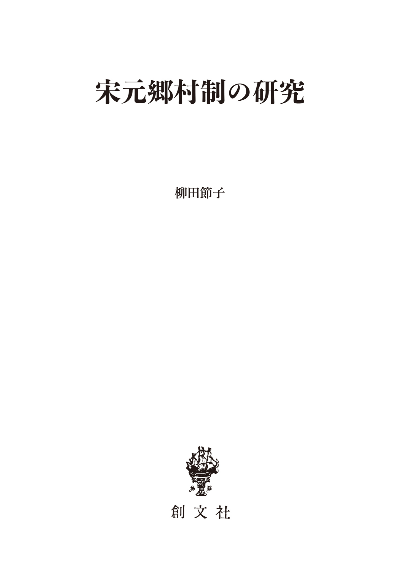 宋元郷村制の研究 | 創文社オンデマンド叢書 | BOOKSTORES.jp