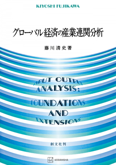 グローバル経済の産業連関分析 | 創文社オンデマンド叢書 | BOOKSTORES.jp