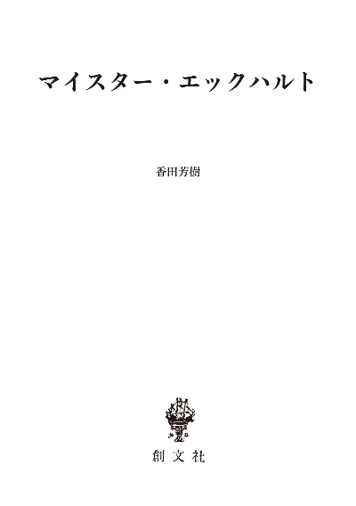 公式セールサイト  (著) 芳樹 希少　マイスター・エックハルト生涯と著作　香田 人文/社会