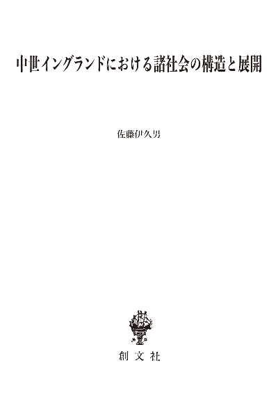 中世イングランドにおける諸社会の構造と展開 | 創文社オンデマンド