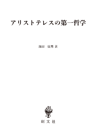 アリストテレスの第一哲学 | 創文社オンデマンド叢書 | BOOKSTORES.jp