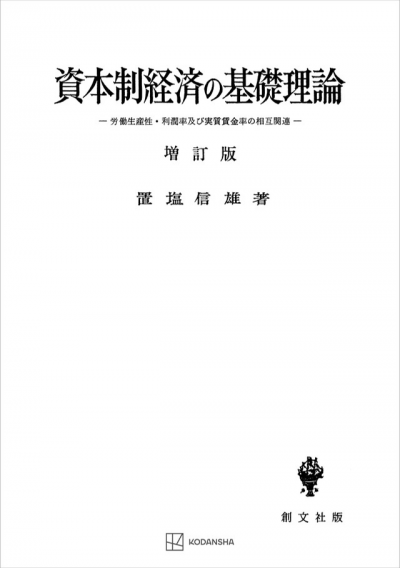 資本制経済の基礎理論（増訂版） | 創文社オンデマンド叢書