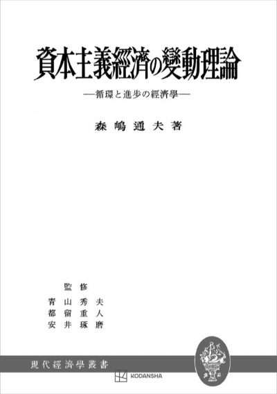 資本主義経済の変動理論 | 創文社オンデマンド叢書 | BOOKSTORES.jp