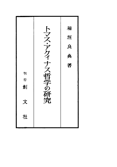 トマス・アクィナス哲学の研究 | 創文社オンデマンド叢書 | BOOKSTORES.jp