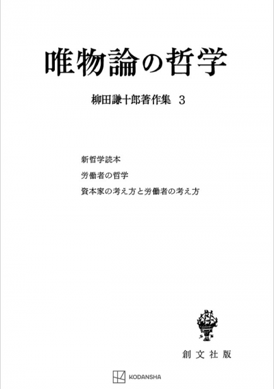 柳田謙十郎著作集３：唯物論の哲学 | 創文社オンデマンド叢書