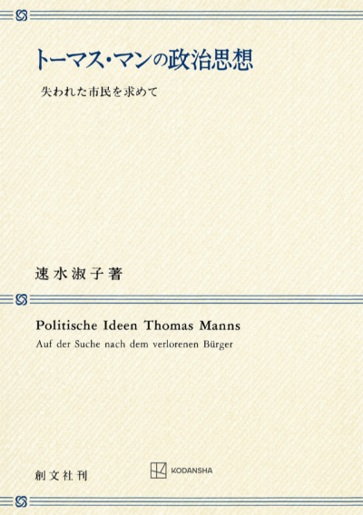 トーマス・マンの政治思想 | 創文社オンデマンド叢書 | BOOKSTORES.jp