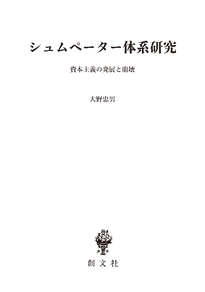 シュムペーター体系研究 | 創文社オンデマンド叢書 | BOOKSTORES.jp