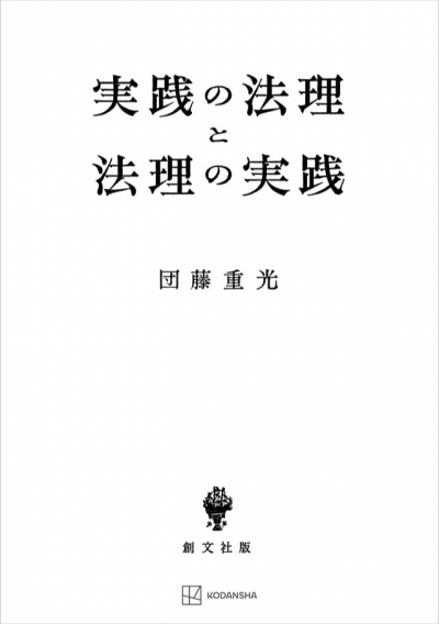 実践の法理と法理の実践 | 創文社オンデマンド叢書 | BOOKSTORES.jp