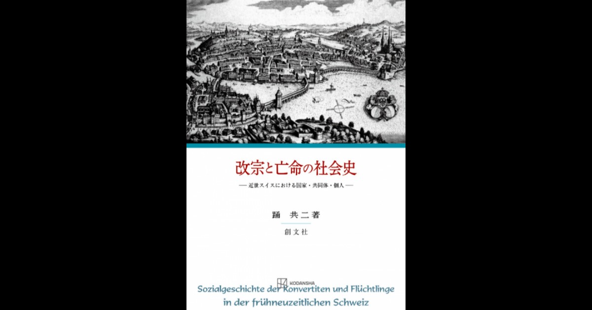 改宗と亡命の社会史 | 創文社オンデマンド叢書 | BookStoreS.jp
