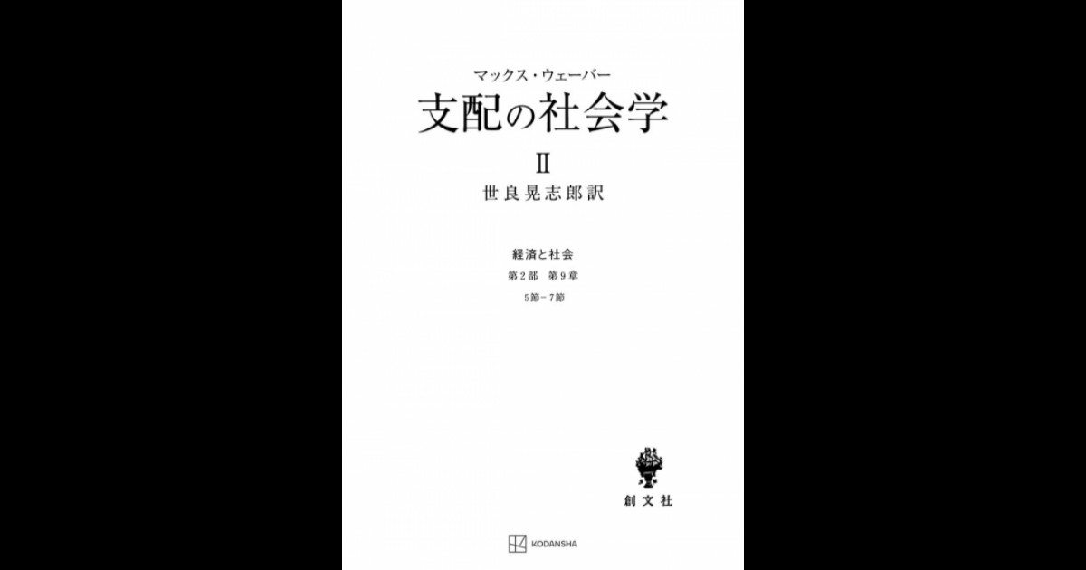 支配の社会学 2（経済と社会） | 創文社オンデマンド叢書 | BOOKSTORES.jp