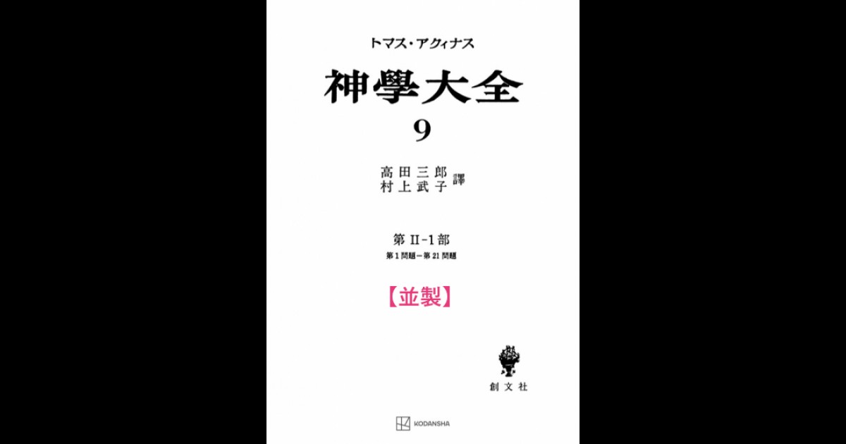 並製】神学大全 9（第2-1部 1-21問題） | 創文社オンデマンド叢書