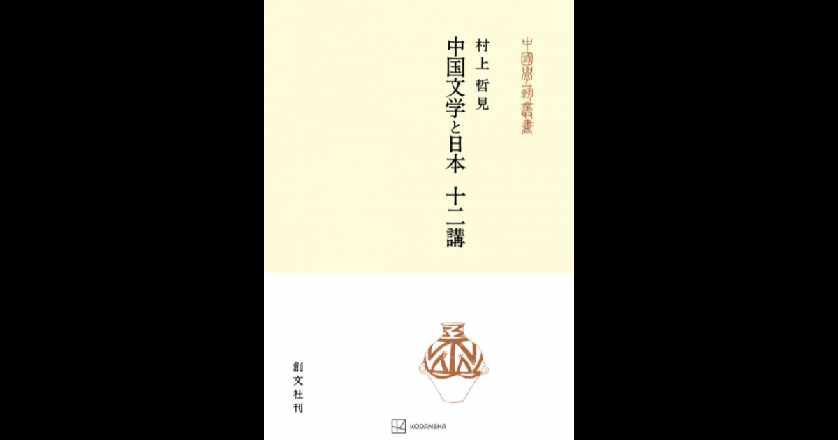 中国文学と日本 十二講 | 創文社オンデマンド叢書 | BOOKSTORES.jp