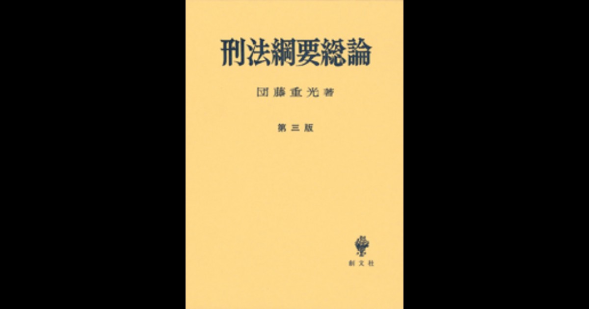 お買い物マラソン限定☆ 刑法綱要総論 第３版/創文社（千代田区）/団藤