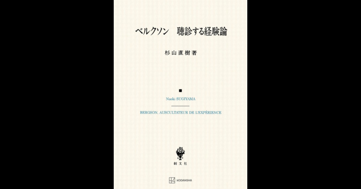ベルクソン 聴診する経験論 | 創文社オンデマンド叢書 | BOOKSTORES.jp