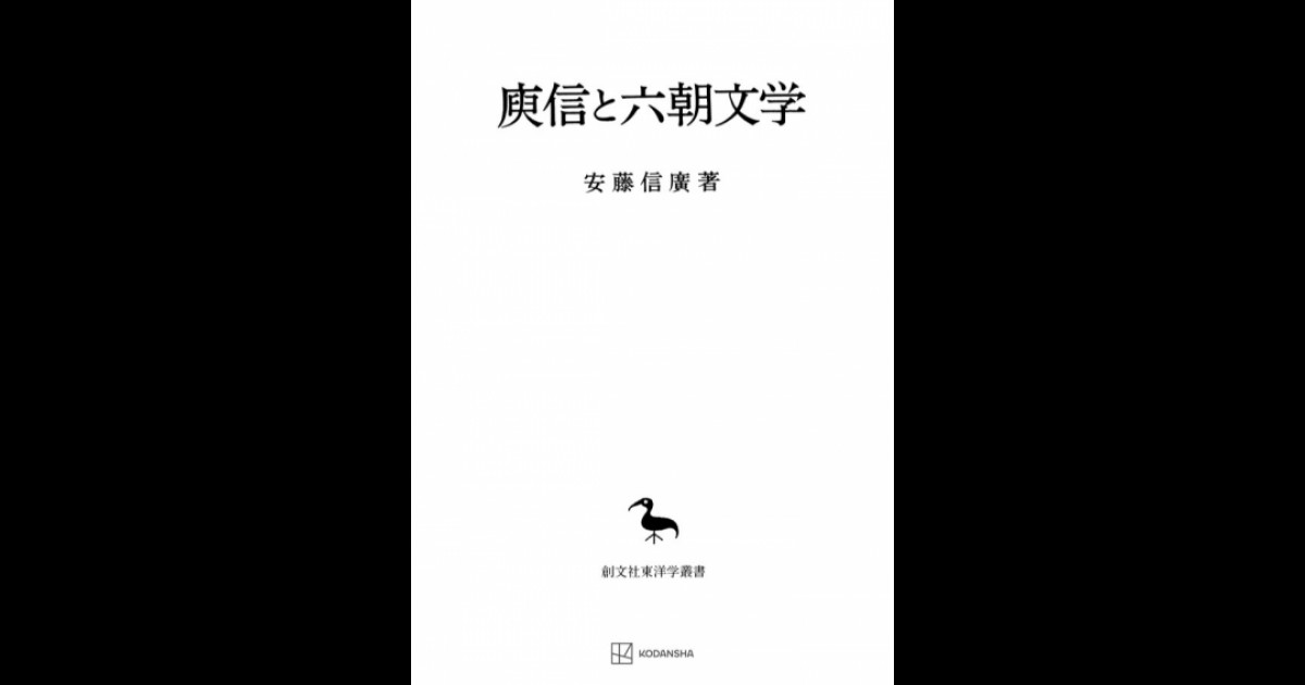 ユ信と六朝文学（東洋学叢書） | 創文社オンデマンド叢書 | BOOKSTORES.jp