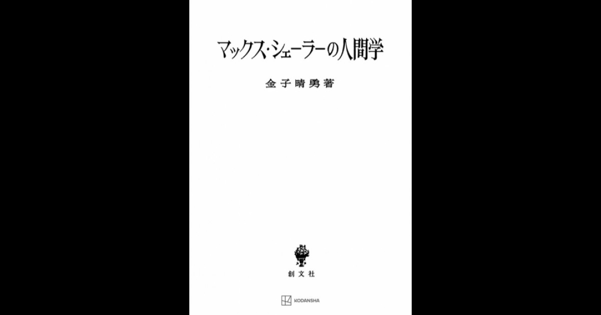 マックス・シェーラーの人間学 | 創文社オンデマンド叢書 | BOOKSTORES.jp