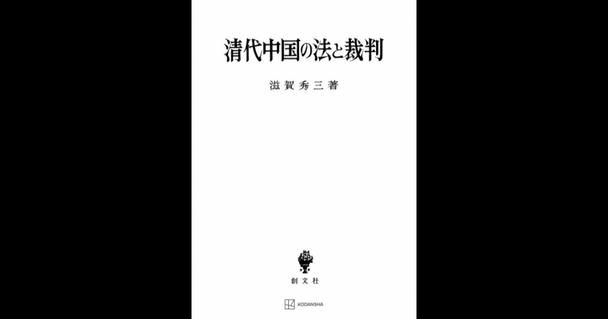 清代中国の法と裁判 | 創文社オンデマンド叢書 | BOOKSTORES.jp