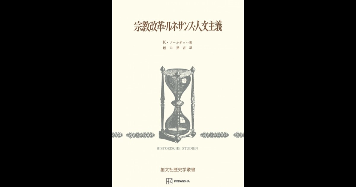 宗教改革・ルネサンス・人文主義 | 創文社オンデマンド叢書