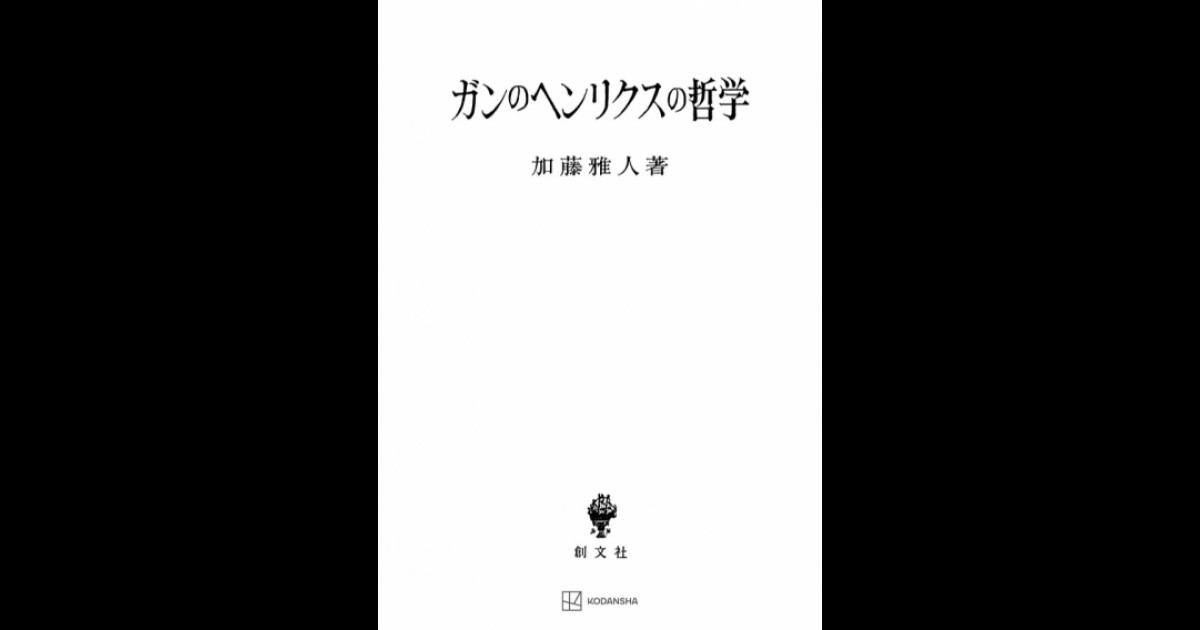 ガンのヘンリクスの哲学 | 創文社オンデマンド叢書 | BOOKSTORES.jp