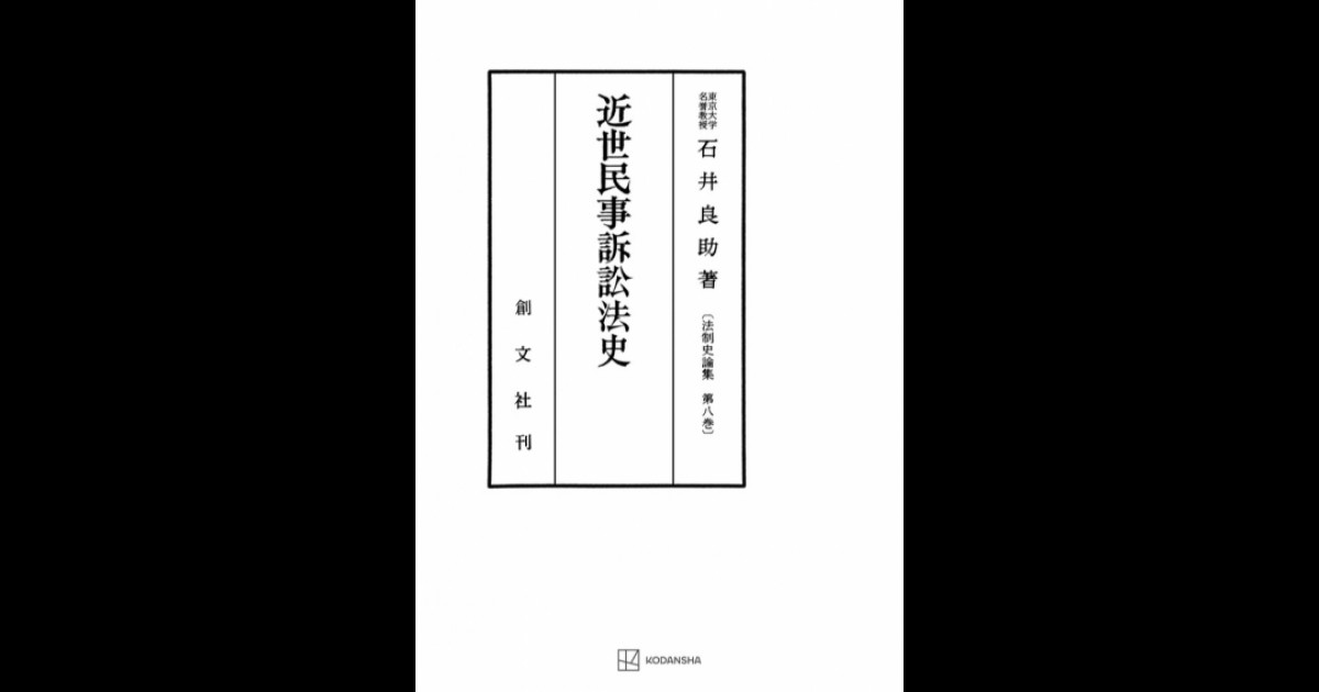 近世民事訴訟法史（法制史論集８） | 創文社オンデマンド叢書