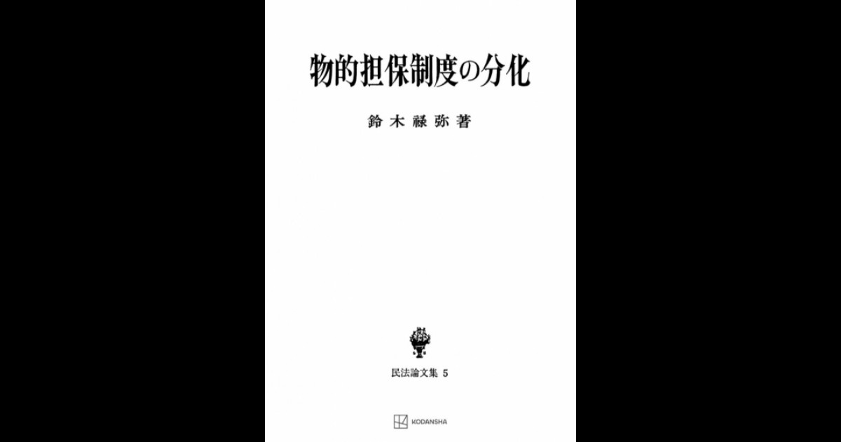 物的担保制度の分化（民法論集５） | 創文社オンデマンド叢書 | BOOKSTORES.jp