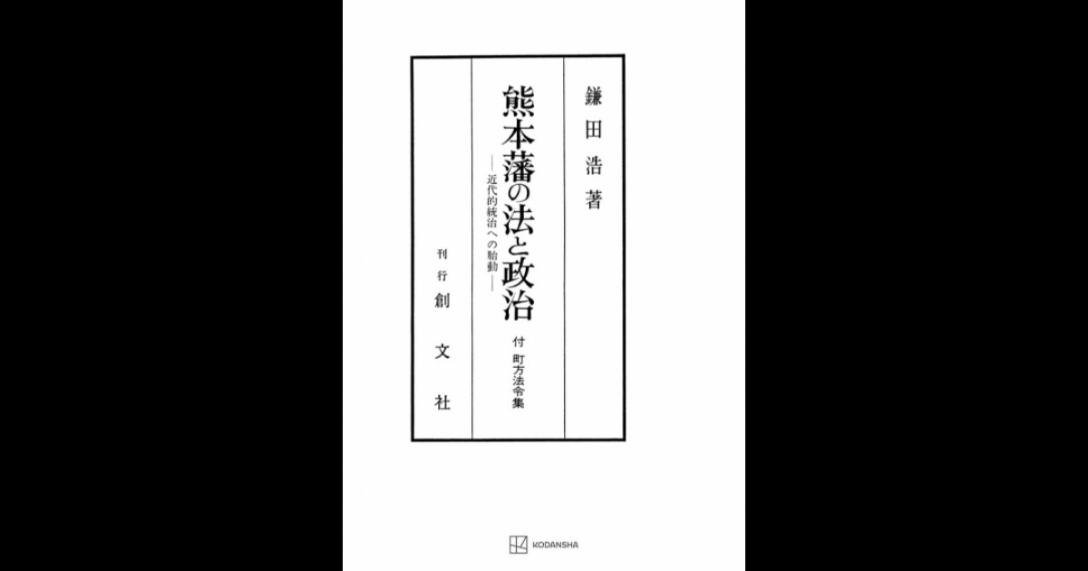 熊本藩の法と政治 付 町方法令集 | 創文社オンデマンド叢書