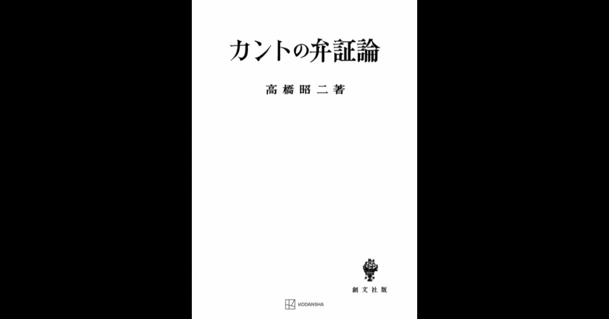 カントの弁証論 | 創文社オンデマンド叢書 | BOOKSTORES.jp