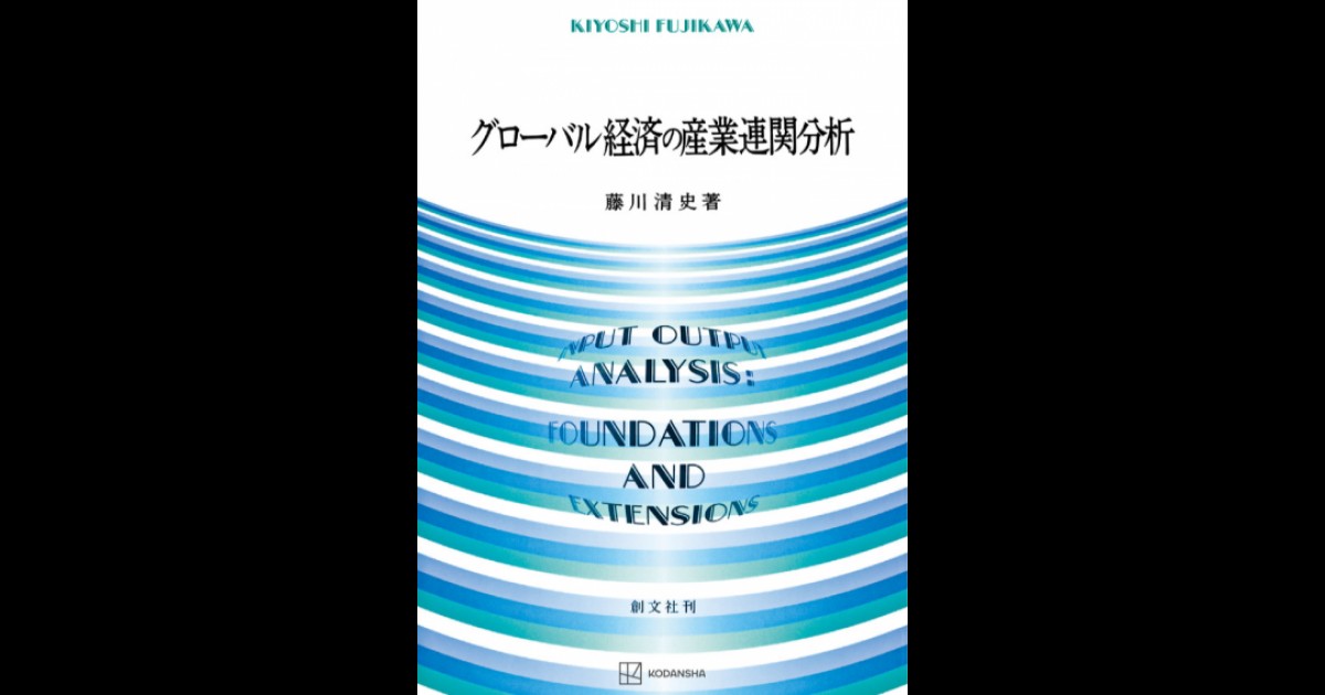 グローバル経済の産業連関分析 | 創文社オンデマンド叢書 | BOOKSTORES.jp