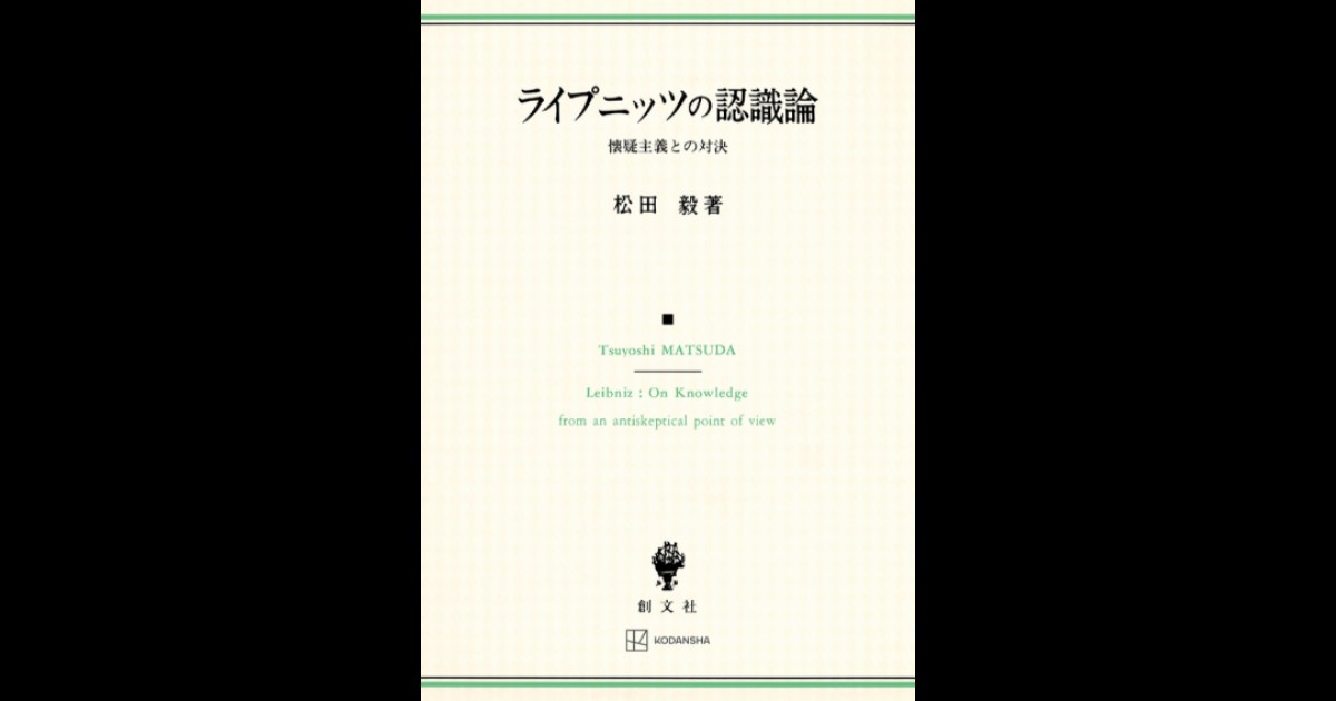 ライプニッツの認識論 | 創文社オンデマンド叢書 | BOOKSTORES.jp