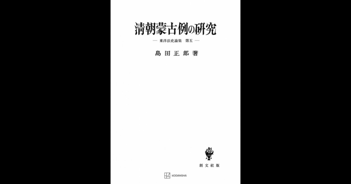 清朝蒙古例の研究 | 創文社オンデマンド叢書 | BOOKSTORES.jp