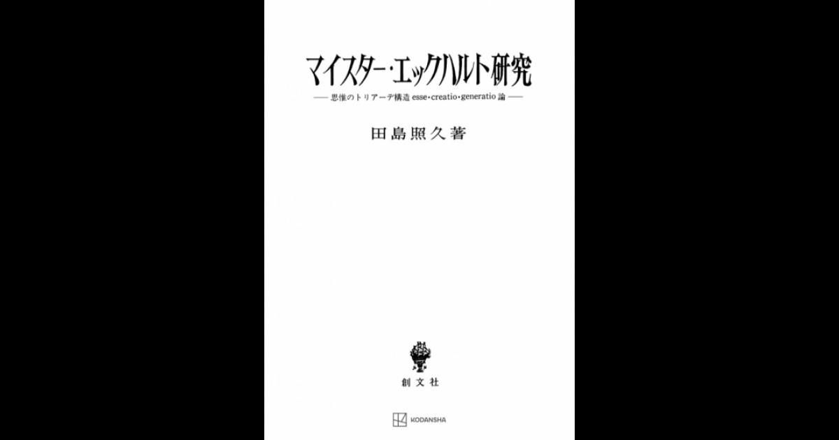 マイスター・エックハルト研究 思惟のトリアーデ構造論 | 創文社オン