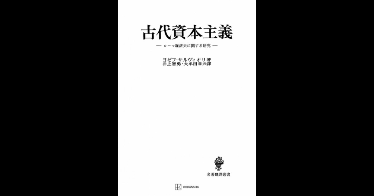 古代資本主義 | 創文社オンデマンド叢書 | BOOKSTORES.jp