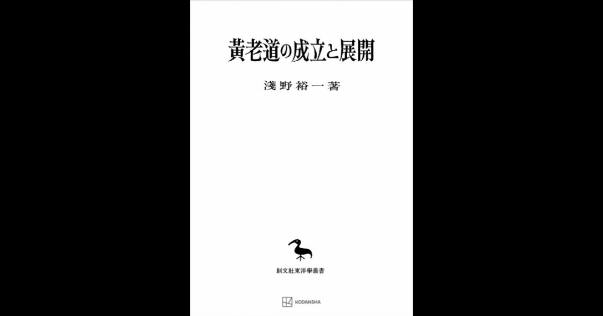 黄老道の成立と展開（東洋学叢書） | 創文社オンデマンド叢書 