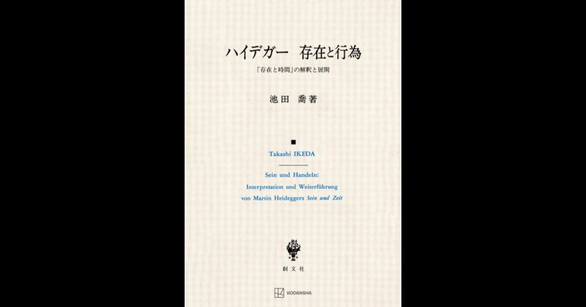 ハイデガー 存在と行為 | 創文社オンデマンド叢書 | BOOKSTORES.jp