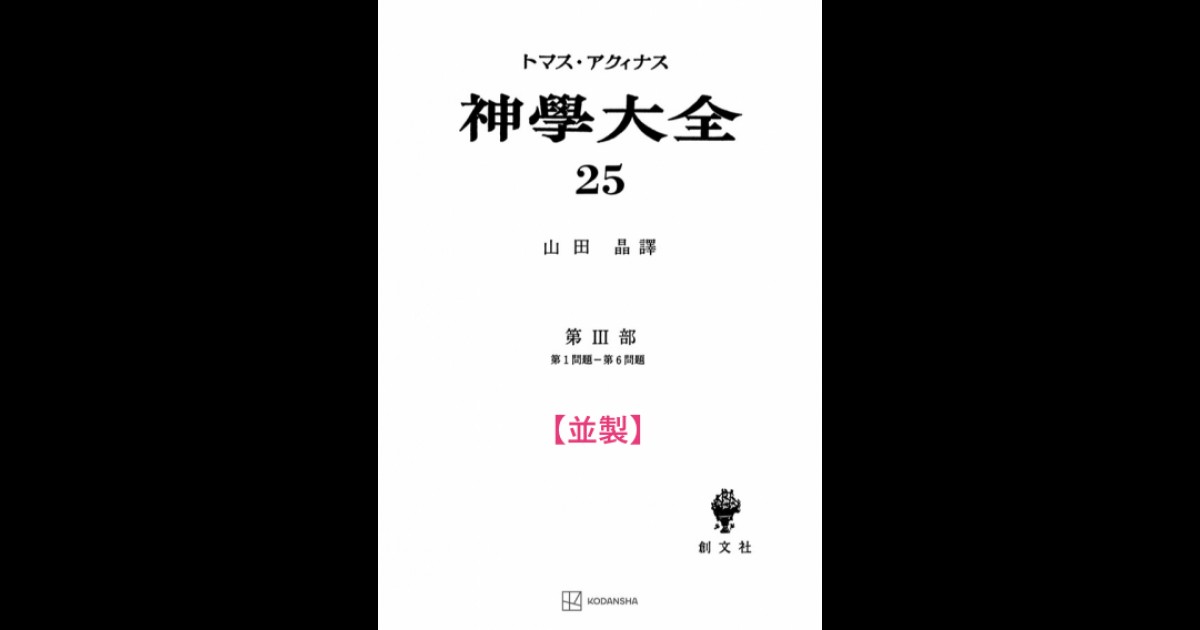 並製】神学大全 25（第3部 1-6問題） | 創文社オンデマンド叢書