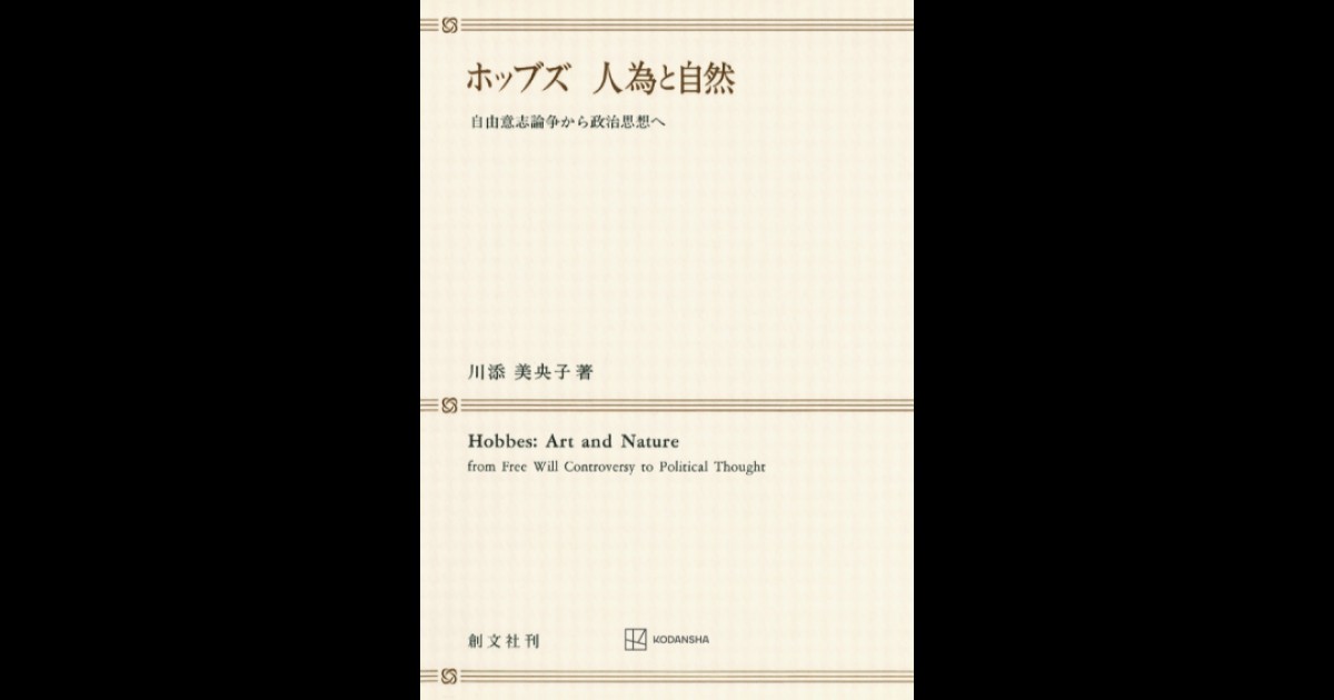 ホッブズ 人為と自然 | 創文社オンデマンド叢書 | BOOKSTORES.jp