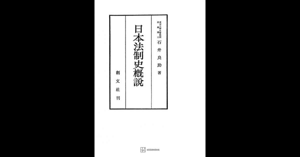 日本法制史概説 | 創文社オンデマンド叢書 | BOOKSTORES.jp