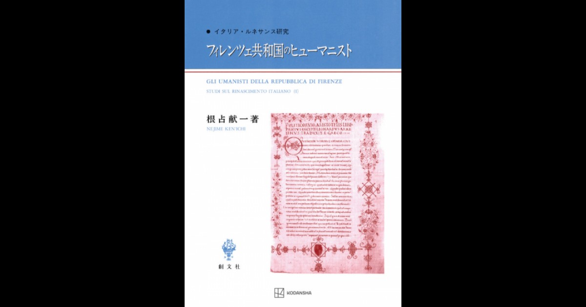 フィレンツェ共和国のヒューマニスト | 創文社オンデマンド叢書