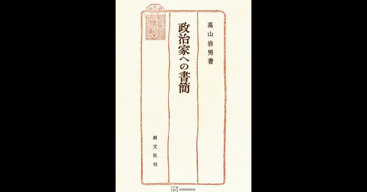 政治家への書簡 | 創文社オンデマンド叢書 | BOOKSTORES.jp