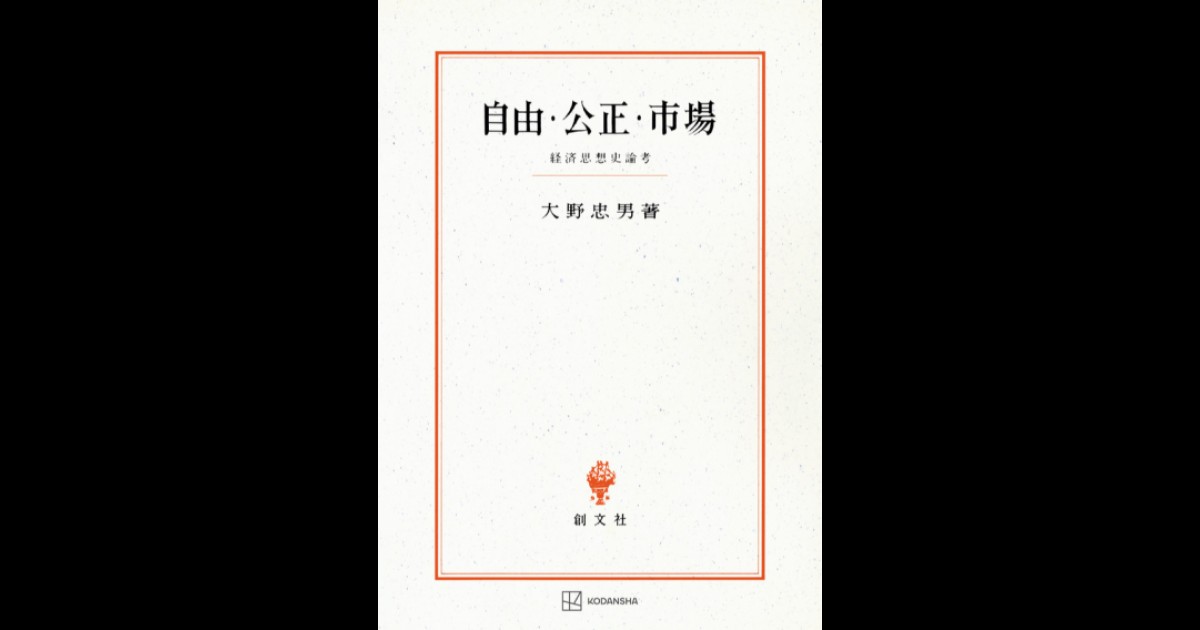 自由・公正・市場 | 創文社オンデマンド叢書 | BOOKSTORES.jp