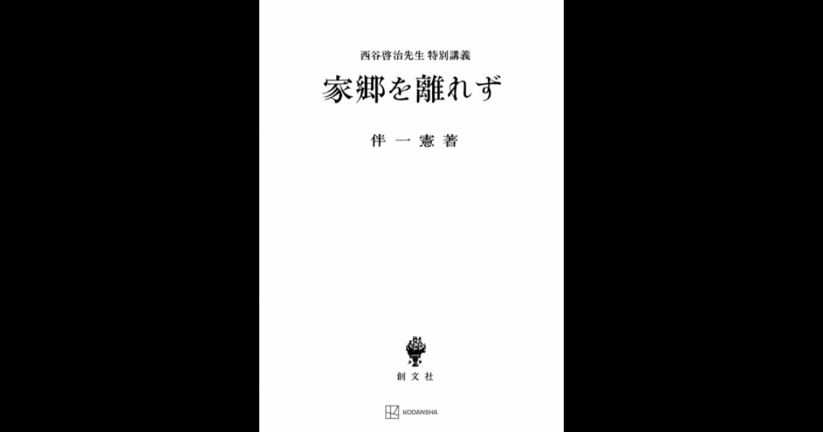 家郷を離れず（西谷啓治先生特別講義） | 創文社オンデマンド叢書