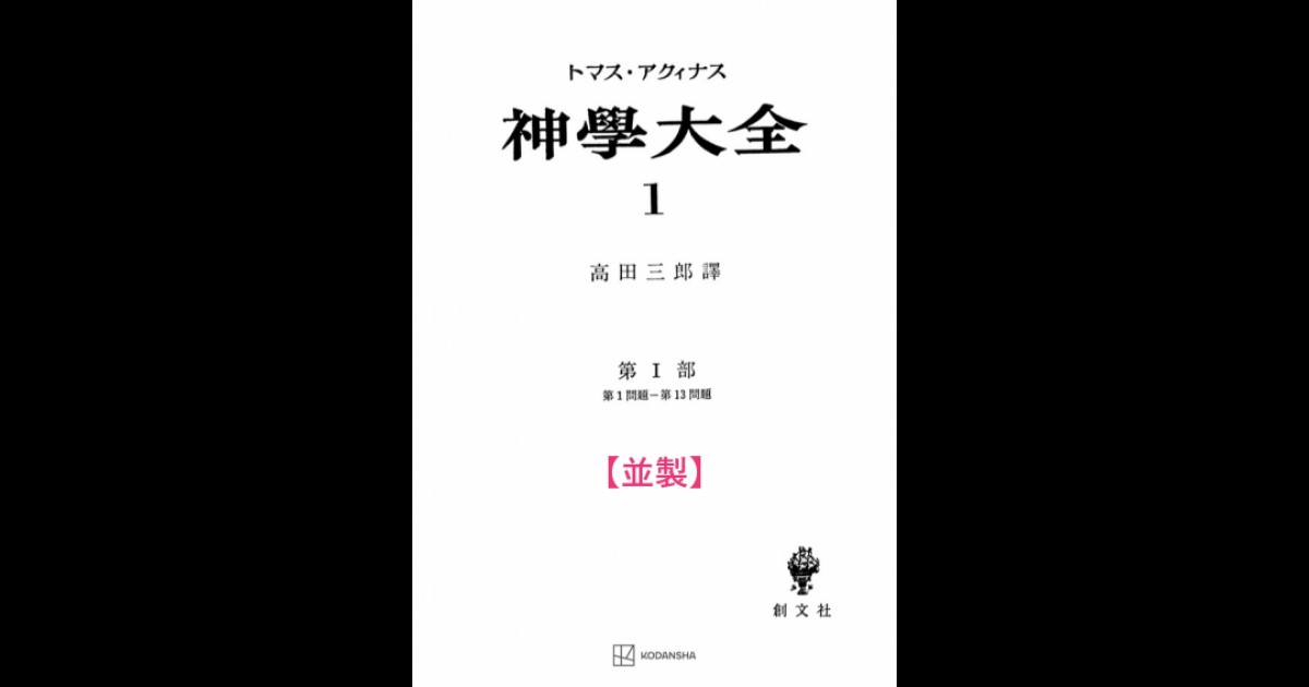 並製】神学大全 1（第1部 1-13問題） | 創文社オンデマンド叢書 | BOOKSTORES.jp