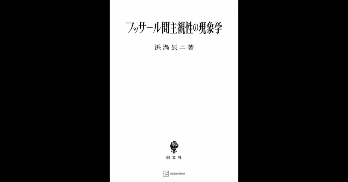 フッサール間主観性の現象学 | 創文社オンデマンド叢書 | BOOKSTORES.jp