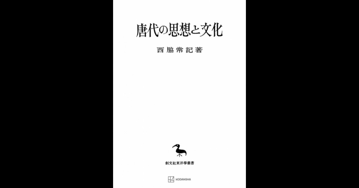 唐代の思想と文化（東洋学叢書） | 創文社オンデマンド叢書 | BOOKSTORES.jp