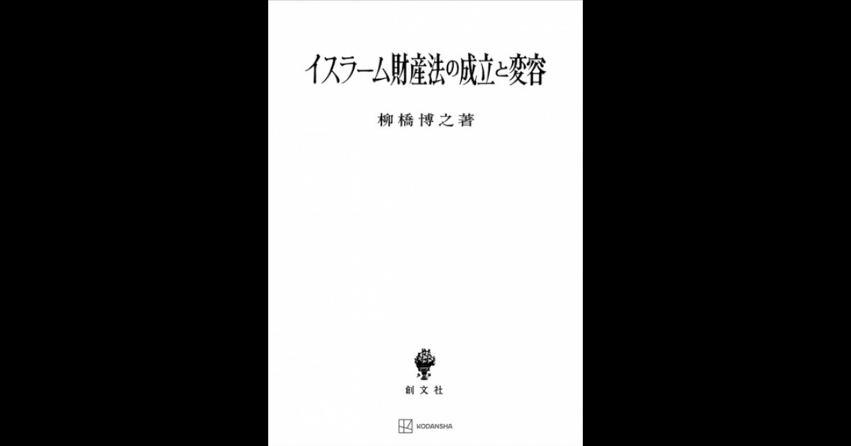 イスラーム財産法の成立と変容 | 創文社オンデマンド叢書 | BOOKSTORES.jp